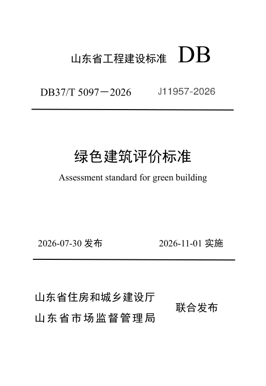 DB37/T 5097-2026 绿色建筑评价标准