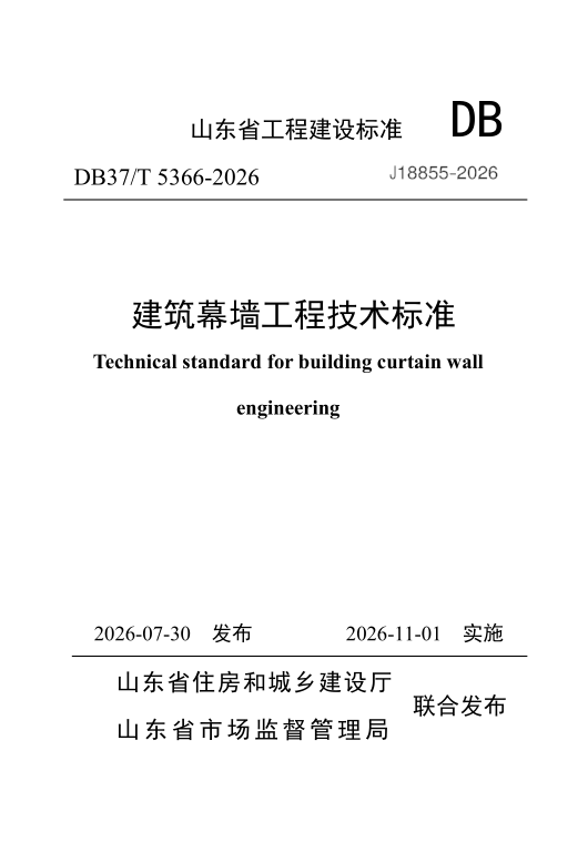 DB37/T 5366-2026 建筑幕墙工程技术标准
