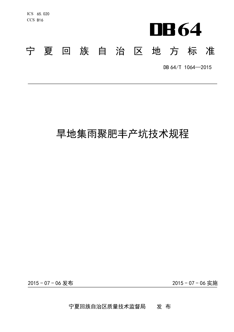 DB64/T 1064-2015 旱地集雨聚肥丰产坑技术规程