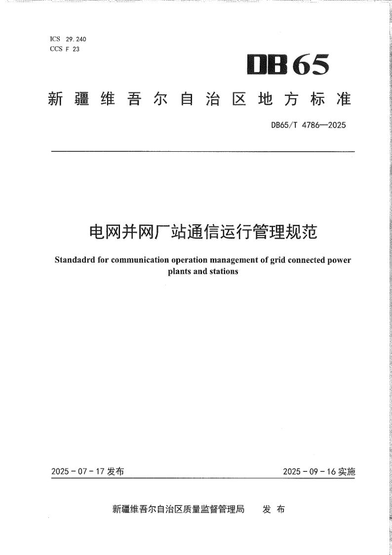 DB65/T 4786-2025 电网并网厂站通信运行管理规范