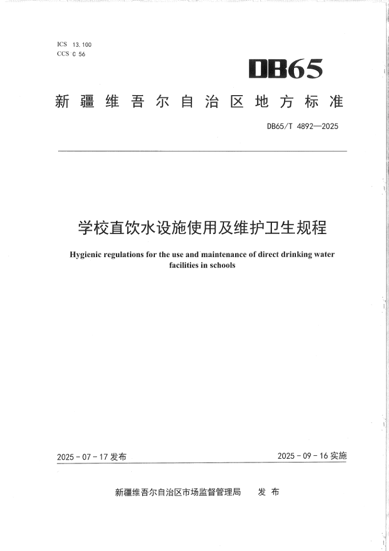 DB65/T 4892-2025 学校直饮水设施使用及维护卫生规程