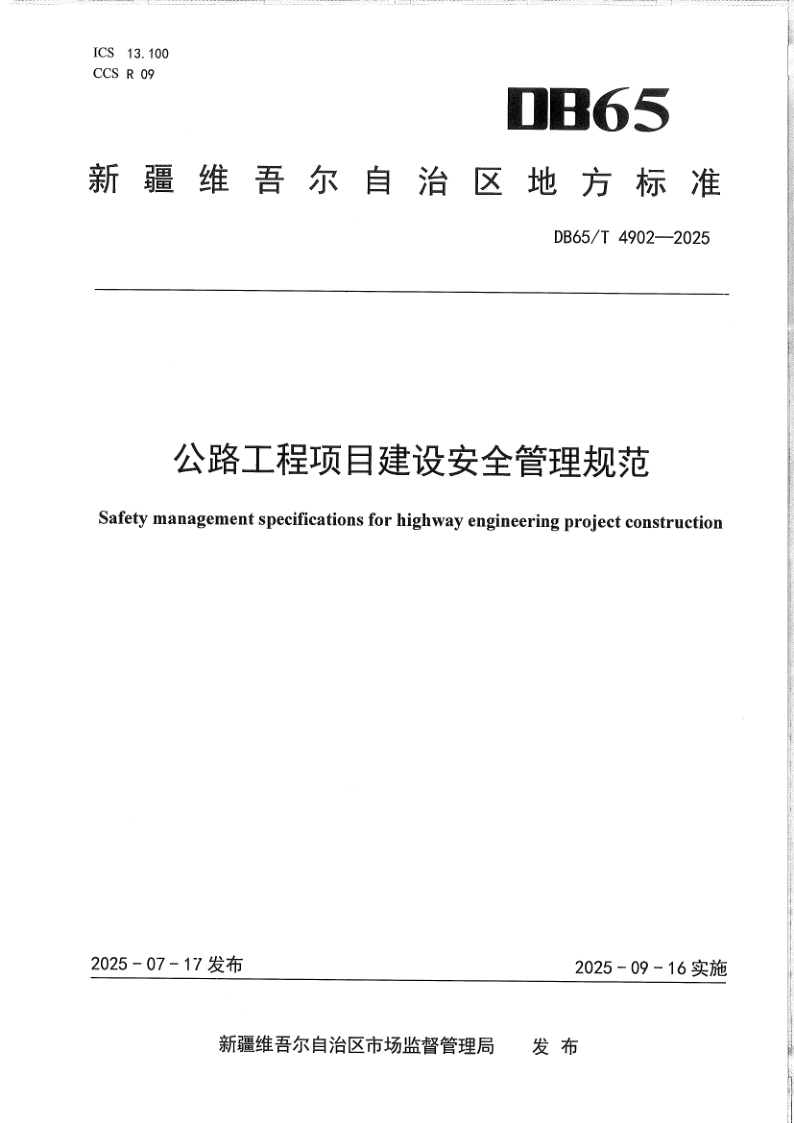 DB65/T 4902-2025 公路工程项目建设安全管理规范