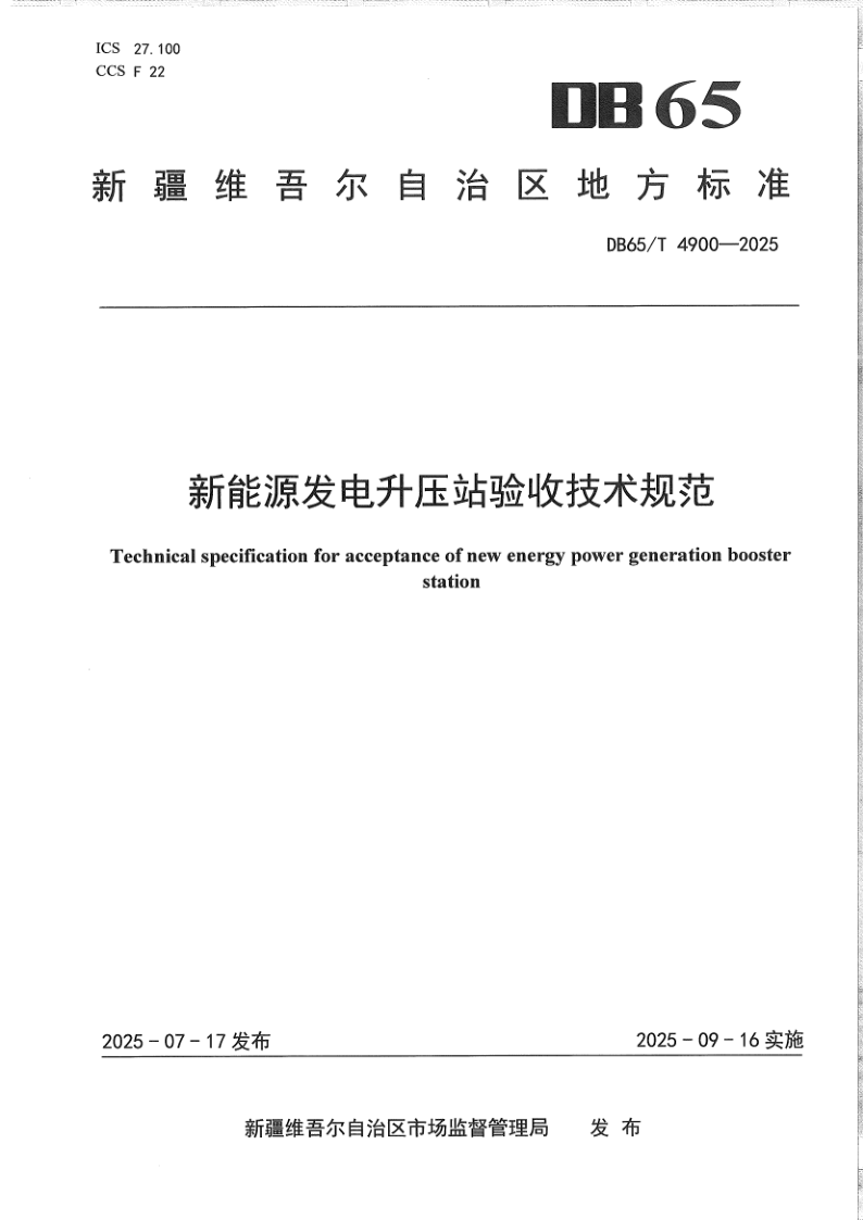DB65/T 4900-2025 新能源发电升压站验收技术规范