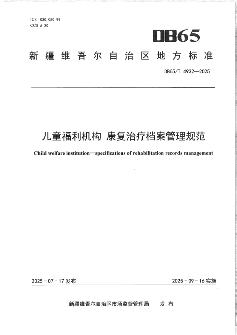 DB65/T 4932-2025 儿童福利机构 康复治疗档案管理规范
