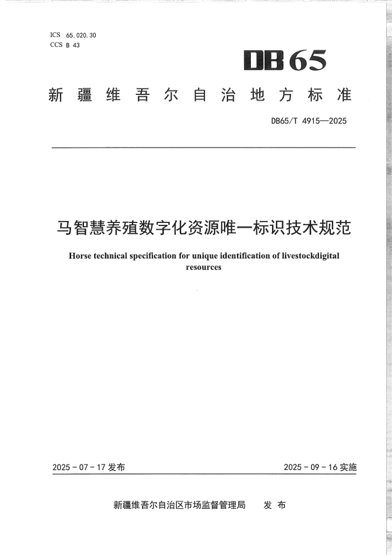 DB65/T 4915-2025 马智慧养殖数字化资源唯一标识技术规范