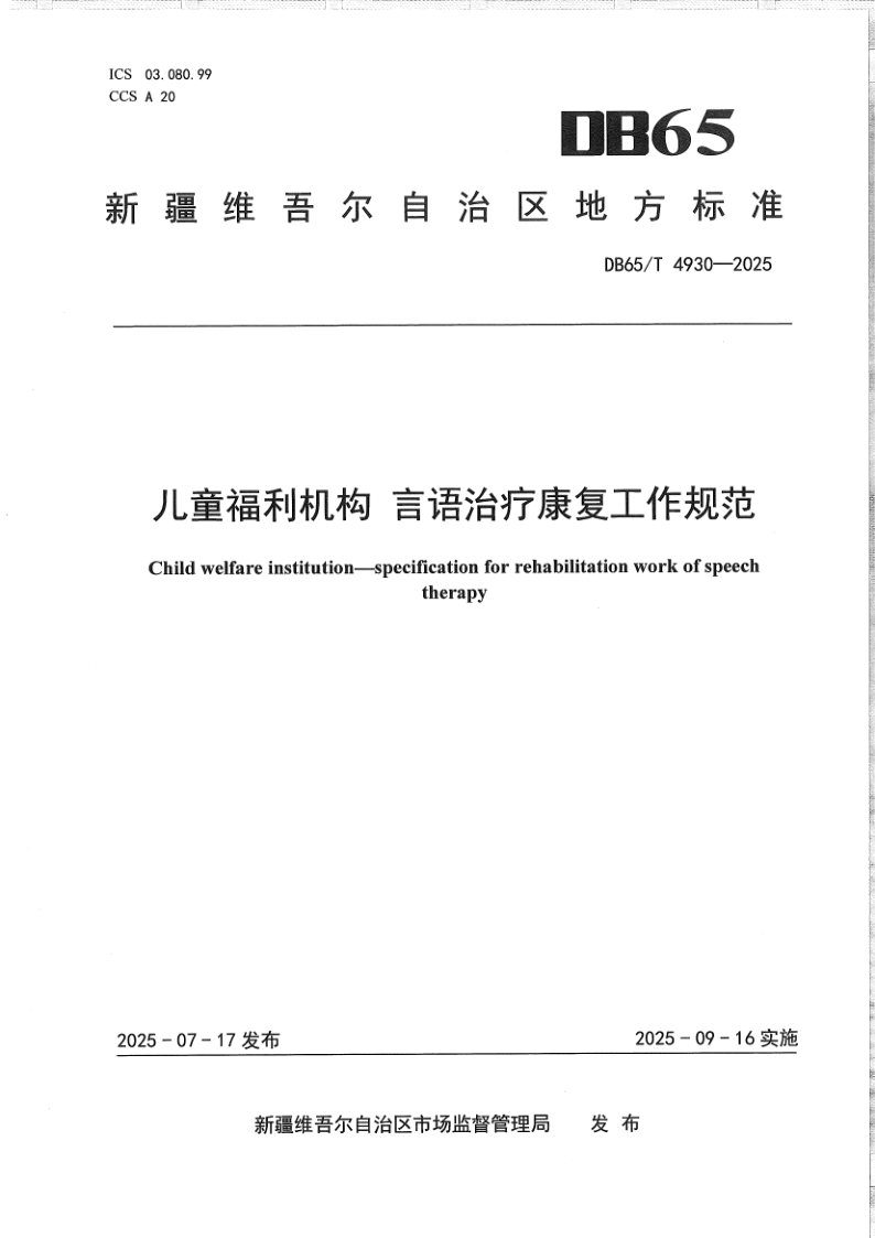 DB65/T 4930-2025 儿童福利机构 言语治疗康复工作规范