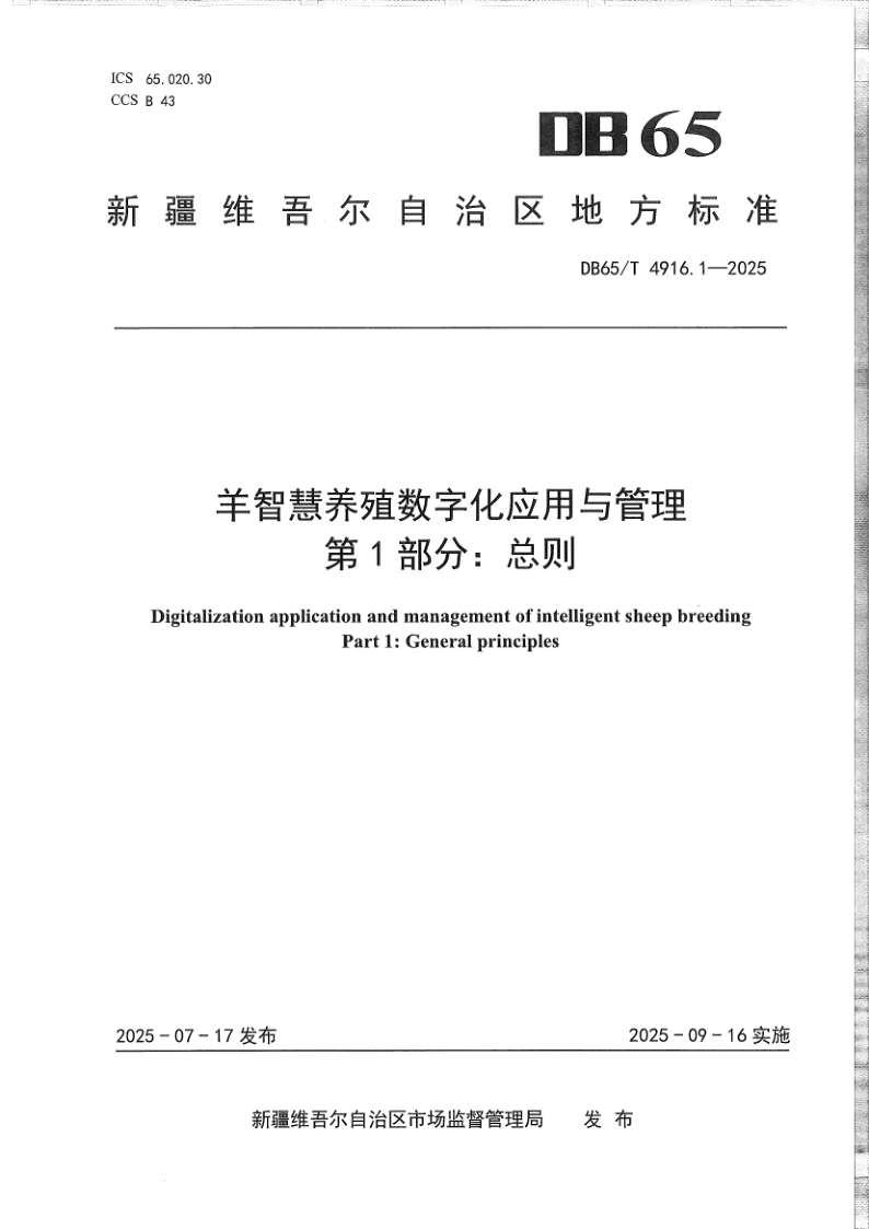 DB65/T 4916.1-2025 羊智慧养殖数字化应用与管理第1部分:总则