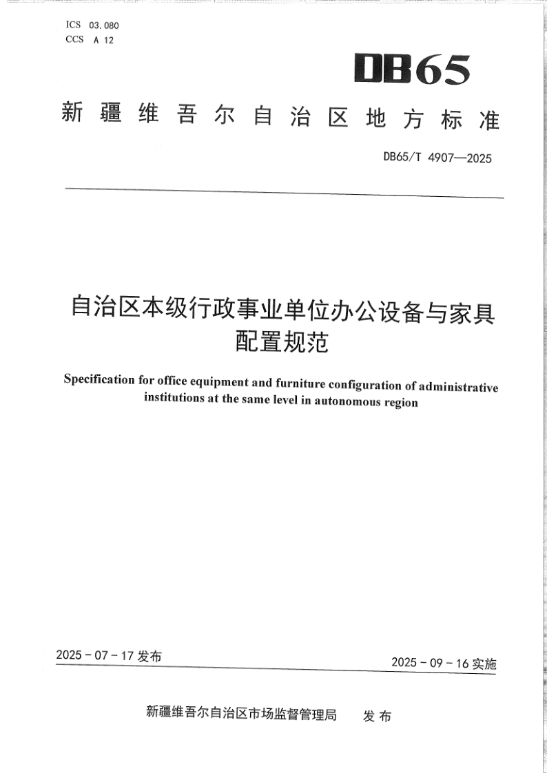 DB65/T 4907-2025 自治区本级行政事业单位办公设备与家具配置规范
