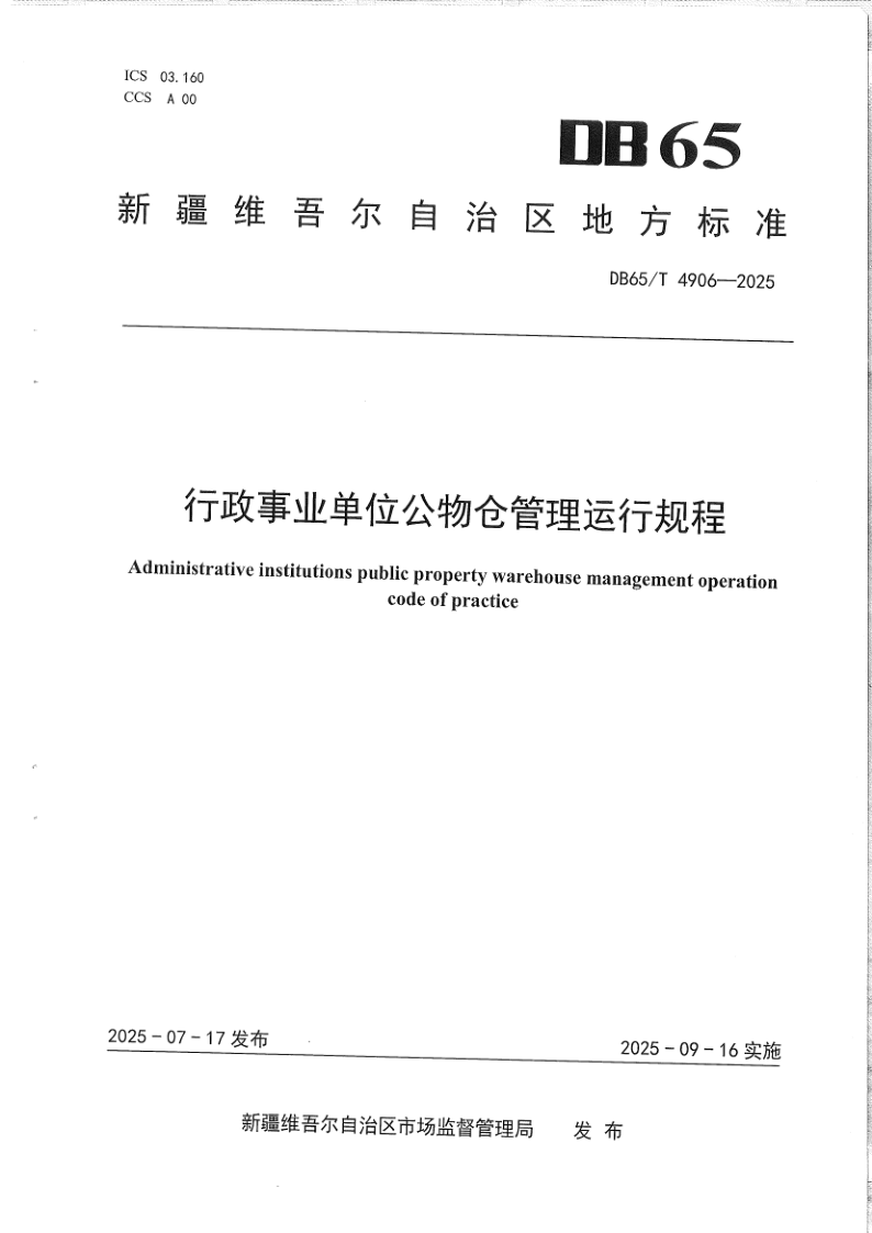 DB65/T 4906-2025 行政事业单位公物仓管理运行规程