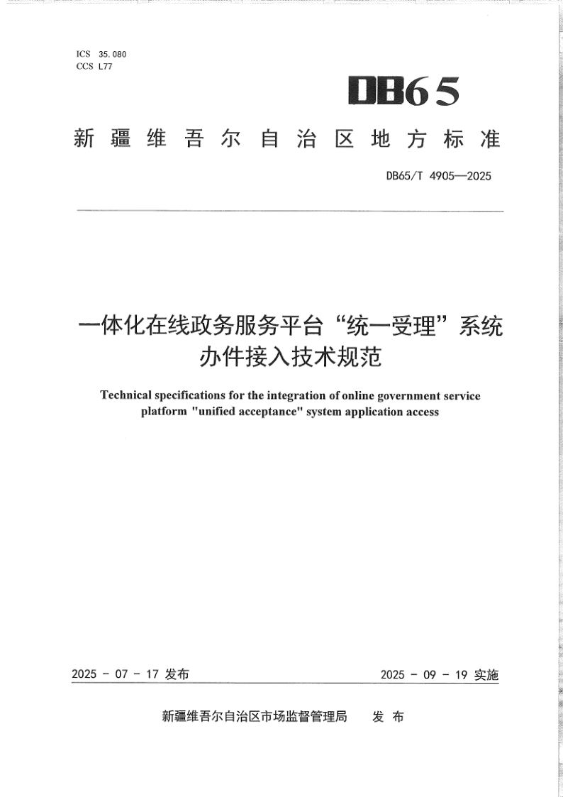 DB65/T 4905-2025 一体化在线政务服务平台“统一受理”系统办件接入技术规范