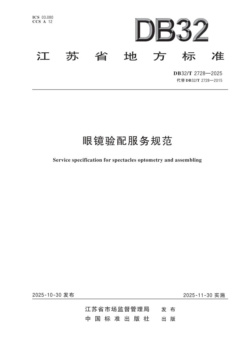 DB32_T 2728-2025.png