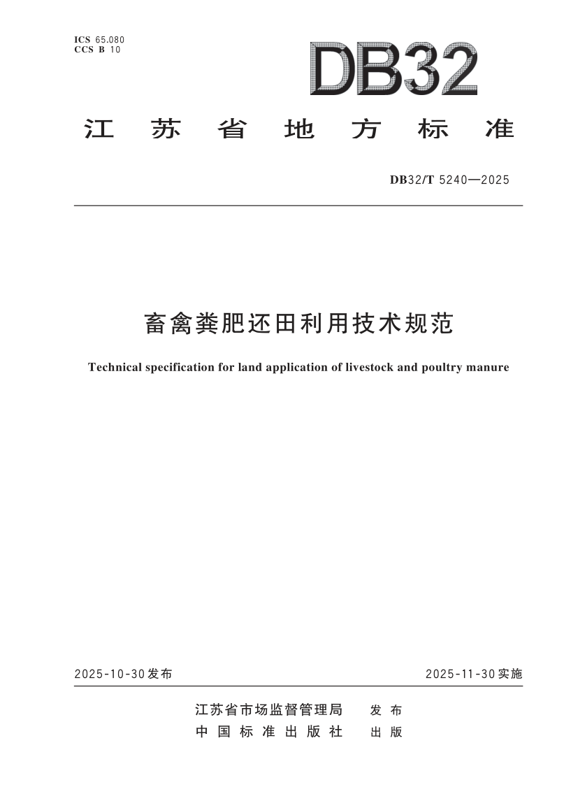 DB32/T 5240-2025 畜禽粪肥还田利用技术规范