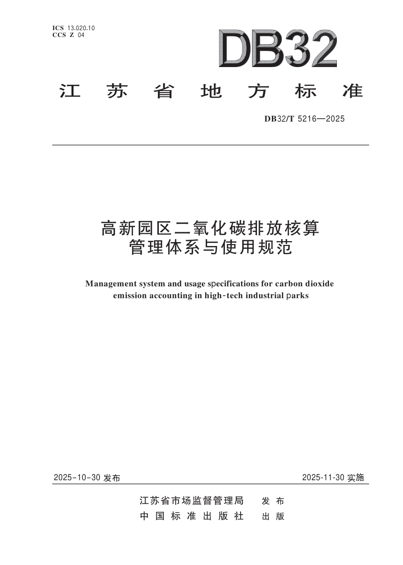 DB32/T 5216-2025 高新园区二氧化碳排放核算管理体系与使用规范
