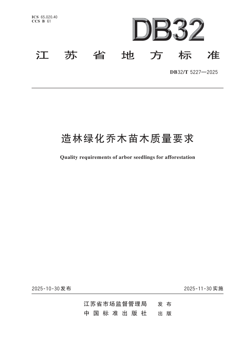 DB32/T 5227-2025 造林绿化乔木苗木质量要求