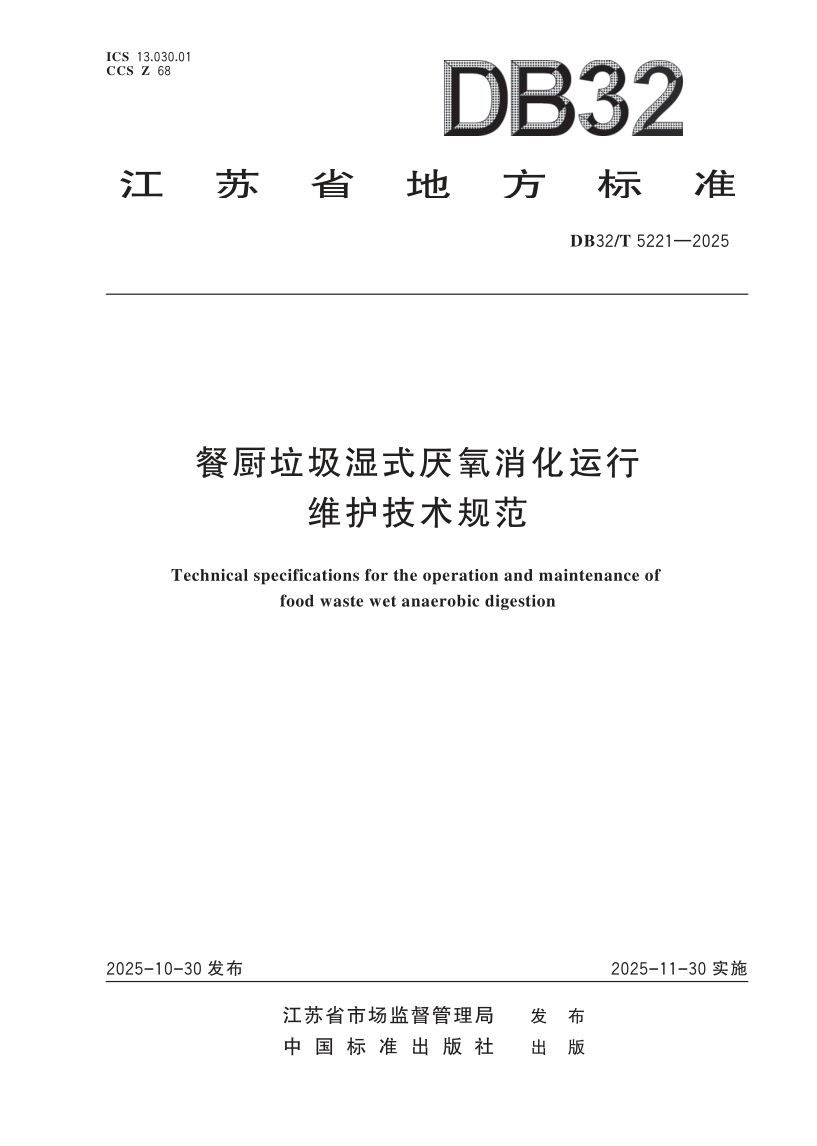 DB32/T 5221-2025 餐厨垃圾湿式厌氧消化运行维护技术规范