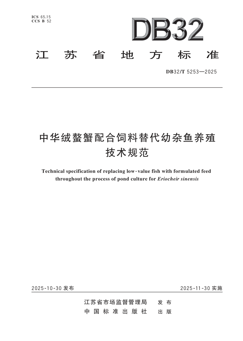 DB32/T 5253-2025 中华绒螯蟹配合饲料替代幼杂鱼养殖技术规范