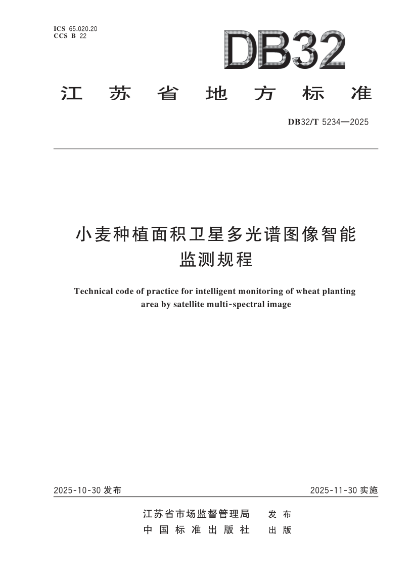 DB32/T 5234-2025 小麦种植面积卫星多光谱图像智能监测规程