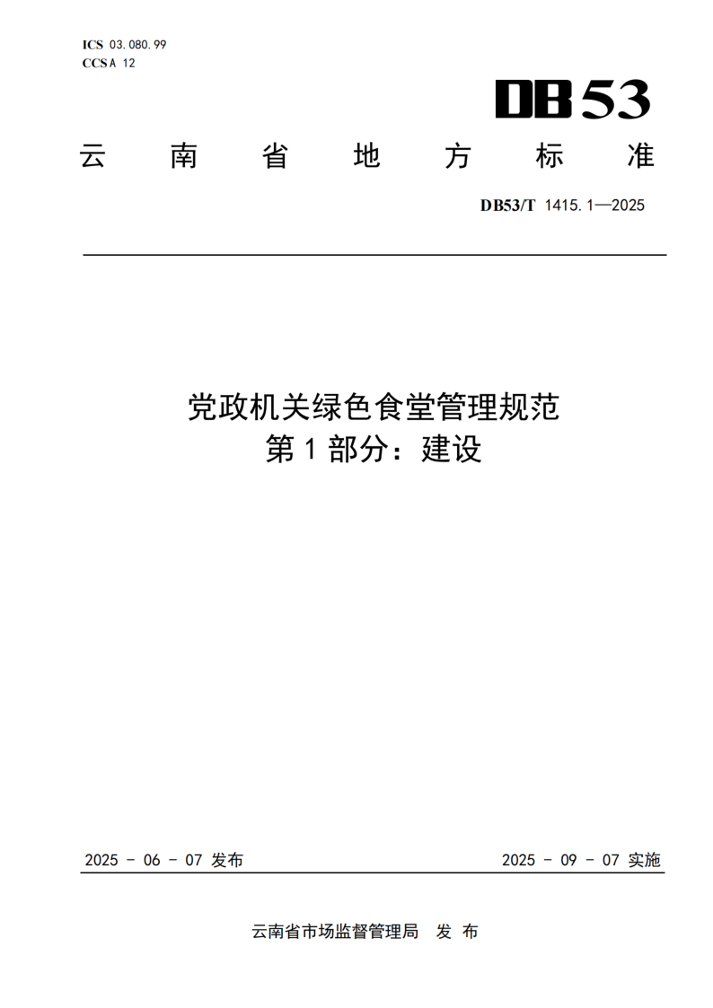 DB53/T 1415.1-2025 党政机关绿色食堂管理规范 第1部分：建设