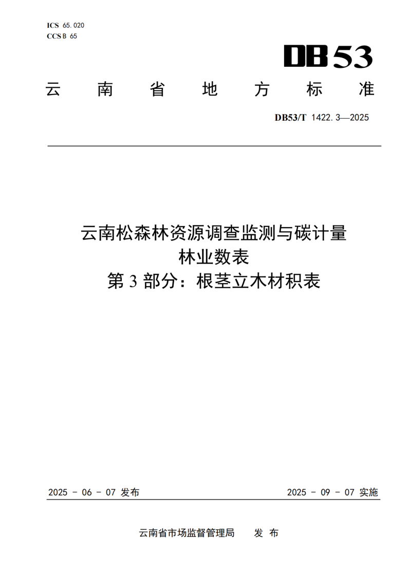DB53/T 1422.3-2025 云南松森林资源调查监测与碳计量林业数表 第3部分：根茎立木材积表