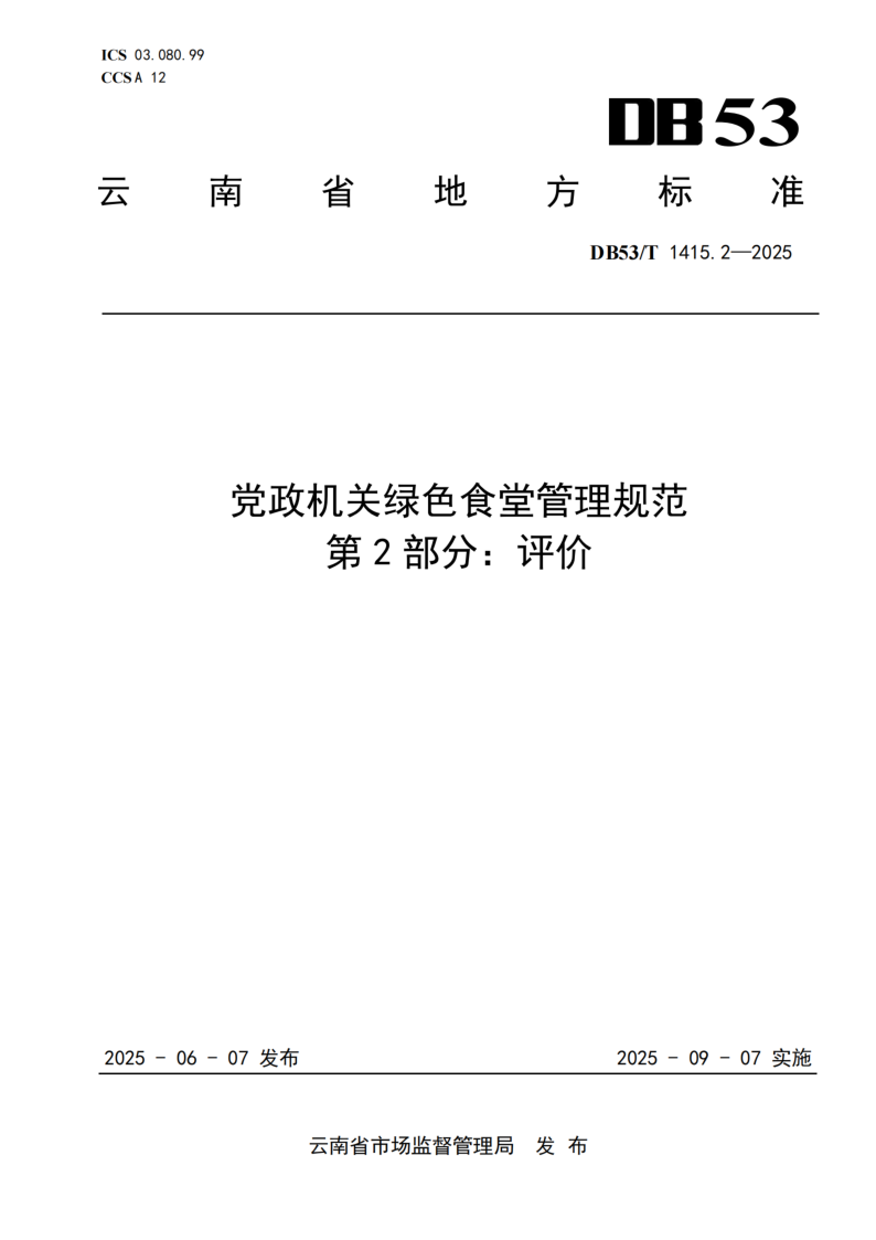 DB53/T 1415.2-2025 党政机关绿色食堂管理规范 第2部分：评价