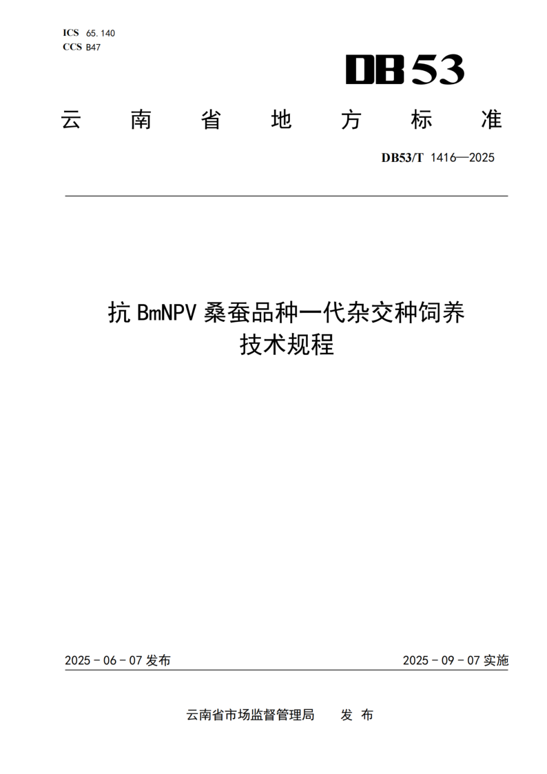 DB53/T 1416-2025 抗BmNPV桑蚕品种一代杂交种饲养技术规程