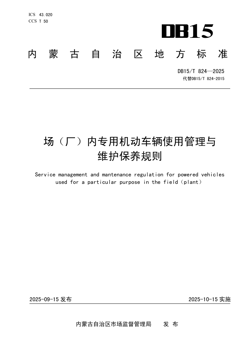 DB15/T 824-2025 场（厂）内专用机动车辆使用管理与维护保养规则