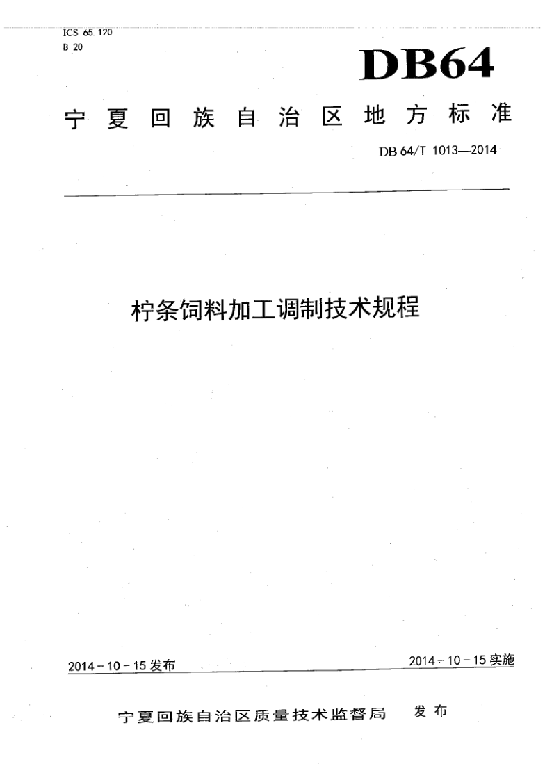 DB64/T 1013-2014 柠条饲料加工调制技术规程