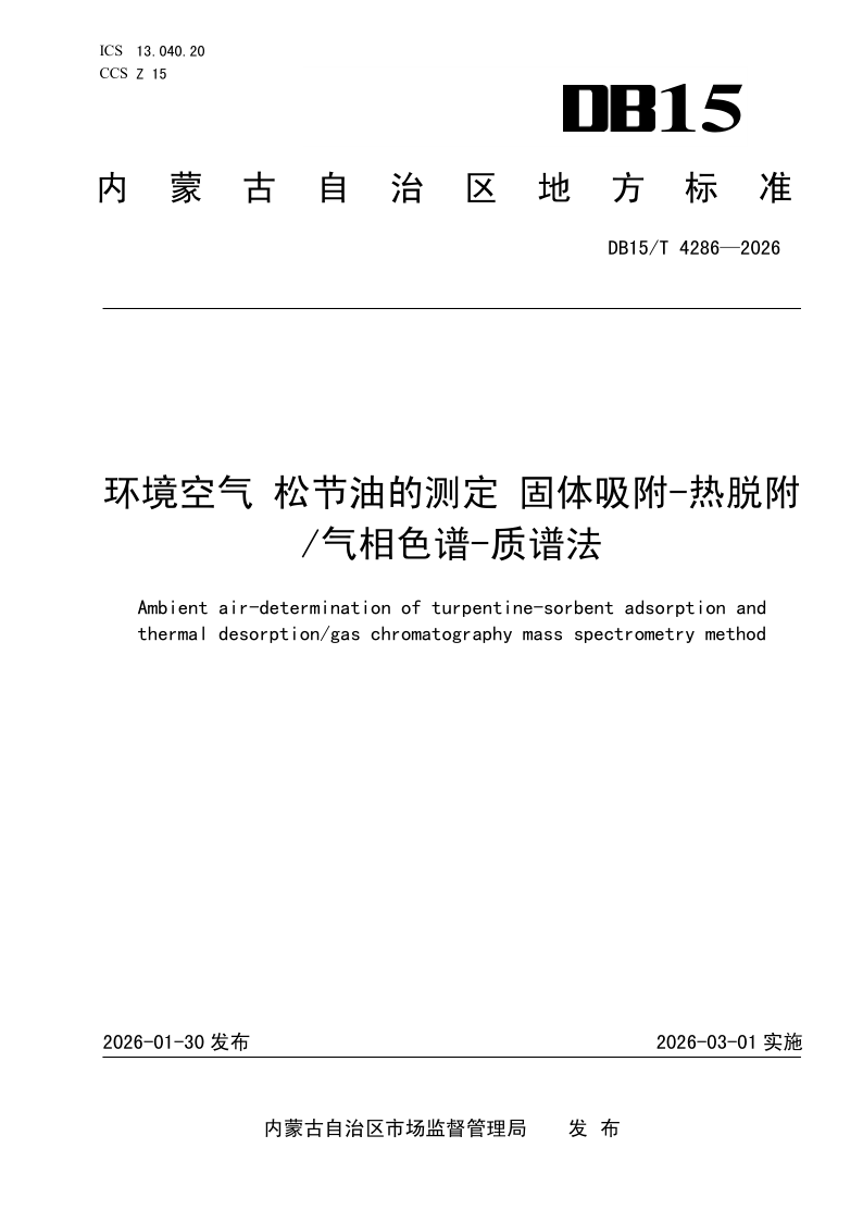 DB15/T 4286-2026 环境空气 松节油的测定 固体吸附-热脱附/气相色谱-质谱法