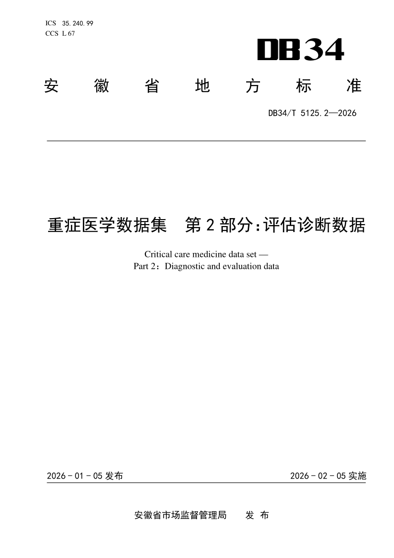 DB34/T 5125.2-2026 重症医学数据集 第2部分:评估诊断数据 DB34/T 5125.2-2026 重症医学数据集 第2部分:评估诊断数据