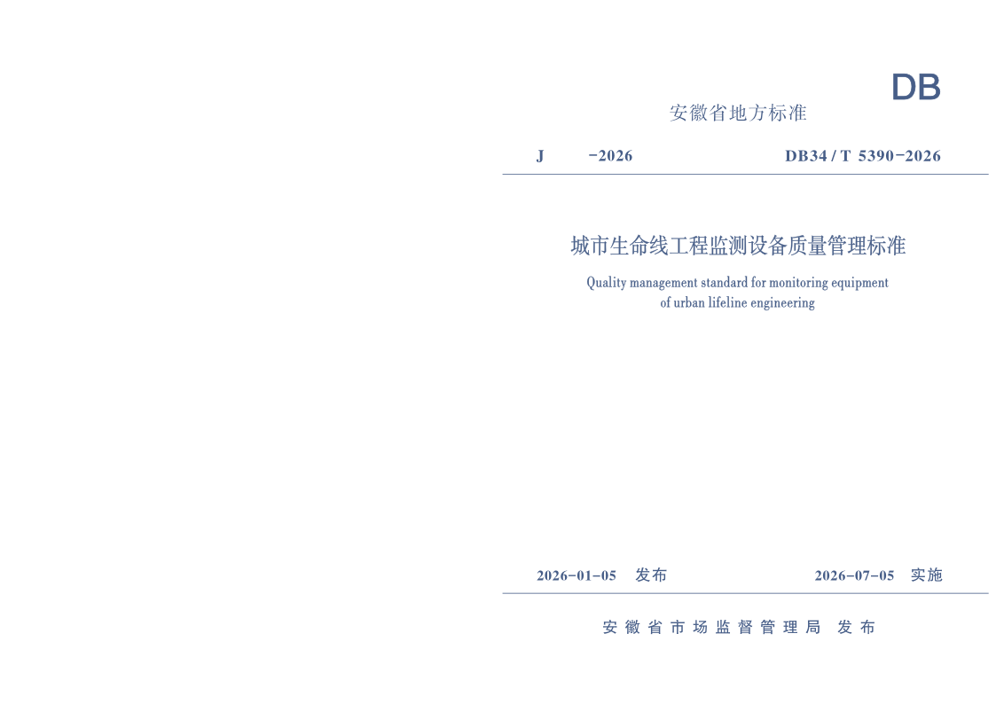 DB34/T 5390-2026 城市生命线工程监测设备质量管理标准