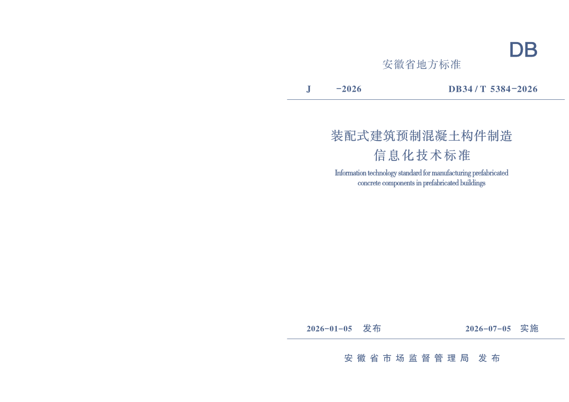 DB34/T 5384-2026 装配式建筑预制混凝土构件制造信息化技术标准 DB34/T 5384-2026 装配式建筑预制混凝土构件制造信息化技术标准