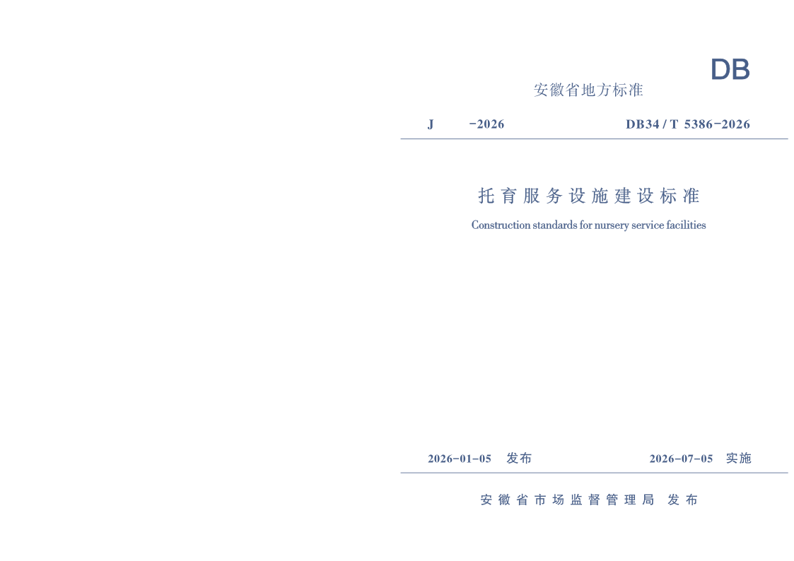 DB34/T 5386-2026 托育服务设施建设标准 DB34/T 5386-2026 托育服务设施建设标准