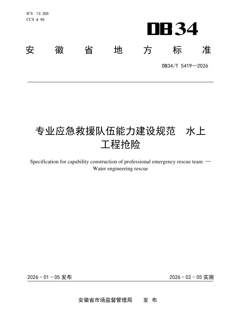 DB34/T 5419-2026 专业应急救援队伍能力建设规范 水上工程抢险 DB34/T 5419-2026 专业应急救援队伍能力建设规范 水上工程抢险