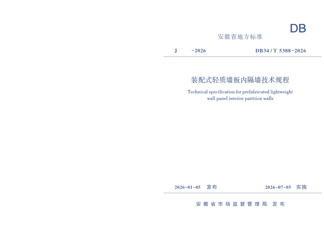 DB34/T 5388-2026 装配式轻质墙板内隔墙技术规程 DB34/T 5388-2026 装配式轻质墙板内隔墙技术规程