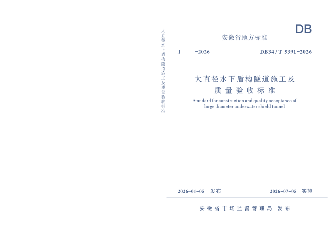 DB34/T 5391-2026 大直径水下盾构隧道施工及质量验收标准
