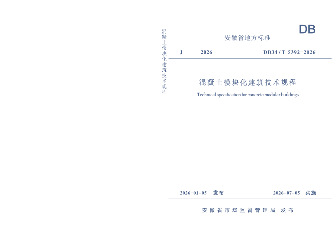 DB34/T 5392-2026 混凝土模块化建筑技术规程 DB34/T 5392-2026 混凝土模块化建筑技术规程