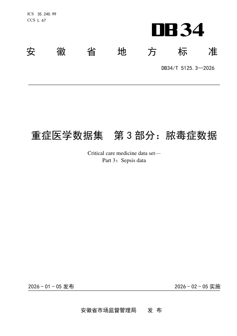 DB34/T 5125.3-2026 重症医学数据集 第3部分:脓毒症数据 DB34/T 5125.3-2026 重症医学数据集 第3部分:脓毒症数据