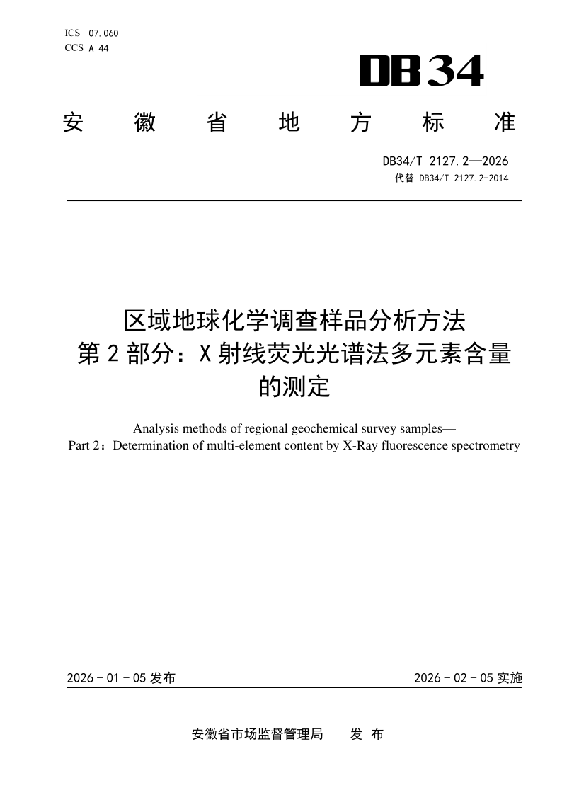 DB34/T 2127.2-2026 区域地球化学调查样品分析方法  第2部分：X射线荧光光谱法多元素含量的测定