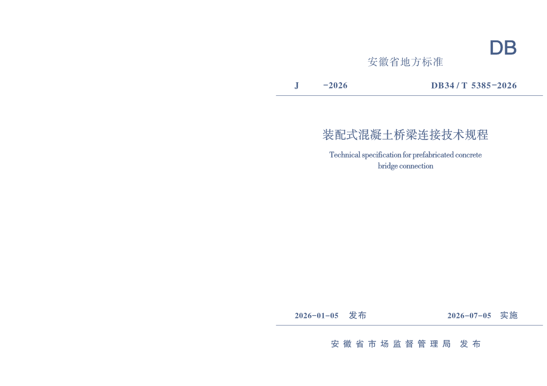 DB34/T 5385-2026 装配式混凝土桥梁连接技术规程