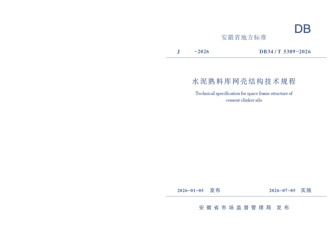DB34/T 5389-2026 水泥熟料库网壳结构技术规程