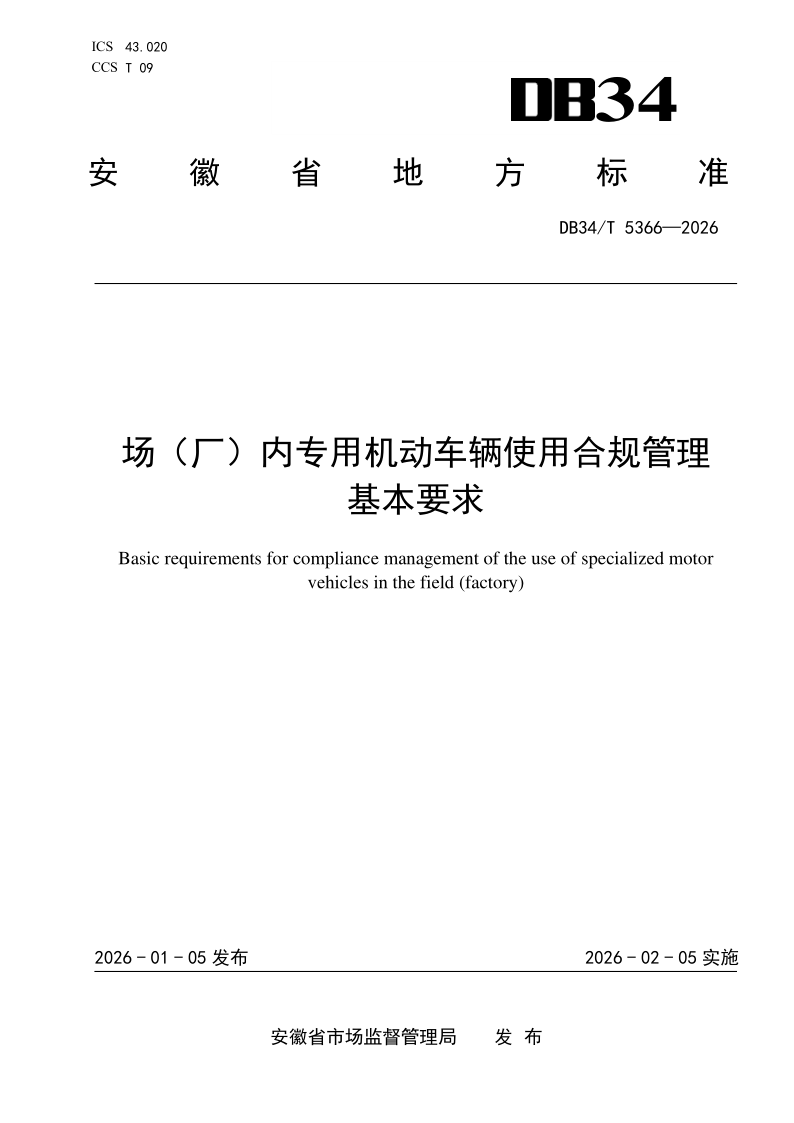 DB34/T 5366-2026 场（厂）内专用机动车辆使用合规管理基本要求