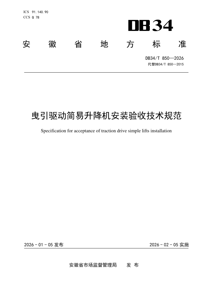 DB34/T 850-2026 曳引驱动简易升降机安装验收技术规范