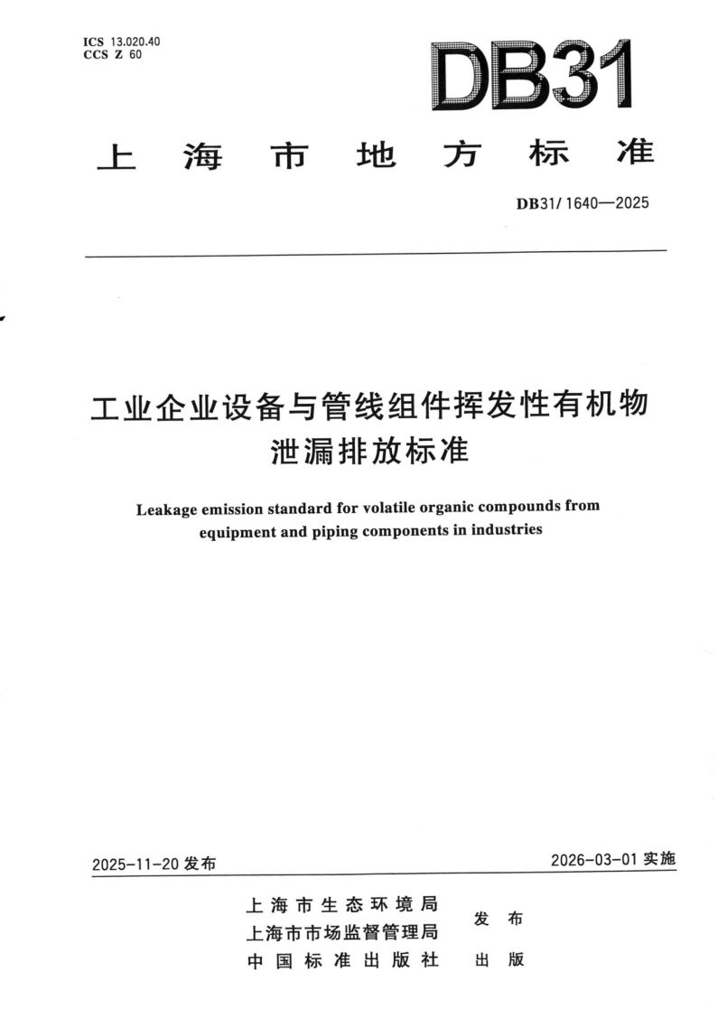 DB31/ 1640-2025 工业企业设备与管线组件挥发性有机物泄漏排放标准