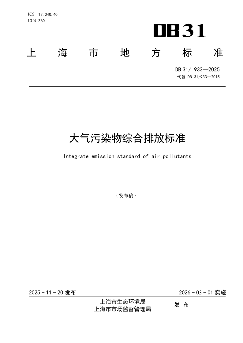 DB31/ 933-2025 大气污染物综合排放标准