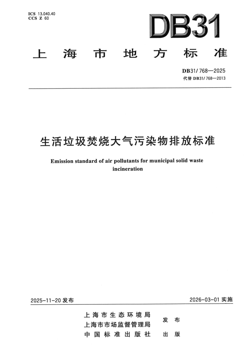 DB31/ 768-2025 生活垃圾焚烧大气污染物排放标准