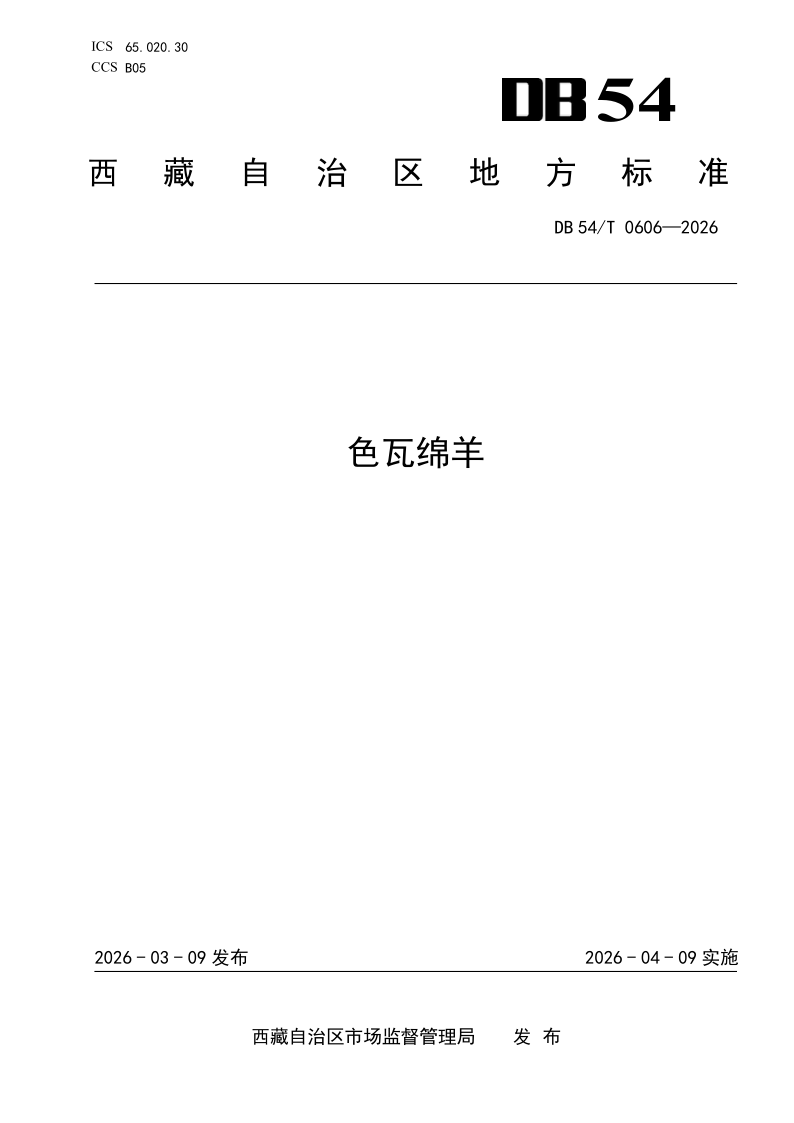 DB54/T 0606-2026 色瓦绵羊