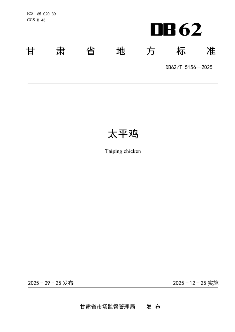 DB62/T 5156-2025 太平鸡