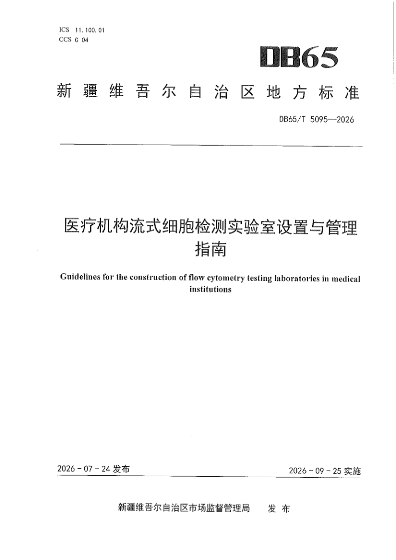 DB65/T 5095-2026 医疗机构流式细胞检测实验室设置与管理指南