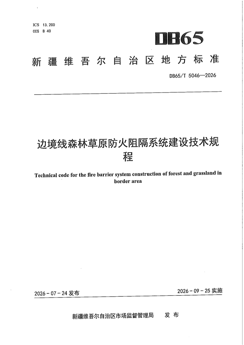 DB65/T 5046-2026 边境线森林草原防火阻隔系统建设技术规程