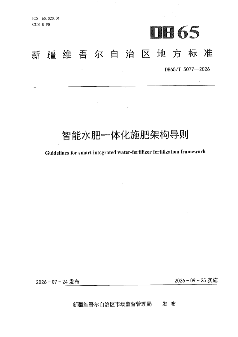 DB65/T 5077-2026 智能水肥一体化施肥架构导则